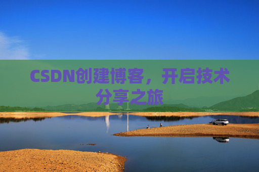 CSDN创建博客，开启技术分享之旅