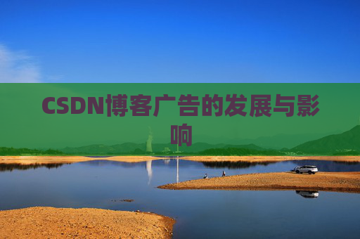 CSDN博客广告的发展与影响